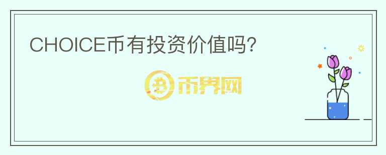 CHOICE幣有投資價值嗎？