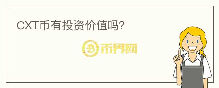 CXT幣有投資價(jià)值嗎？