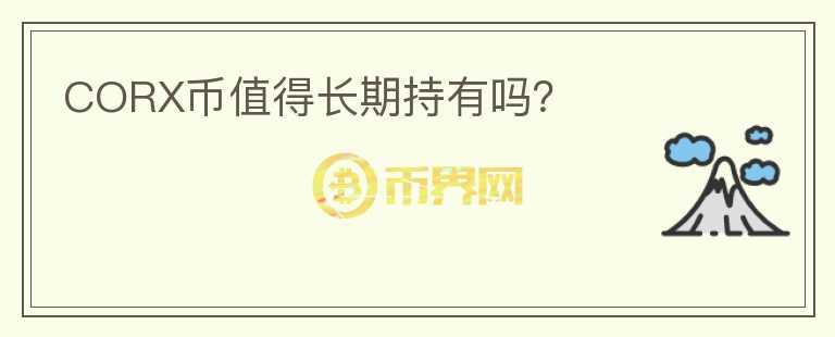 CORX幣值得長(zhǎng)期持有嗎？