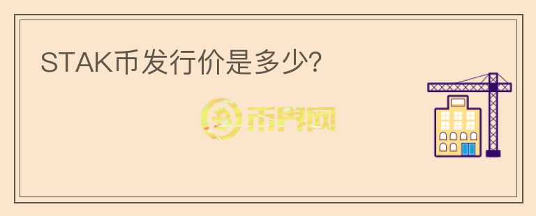 STAK幣發(fā)行價是多少？