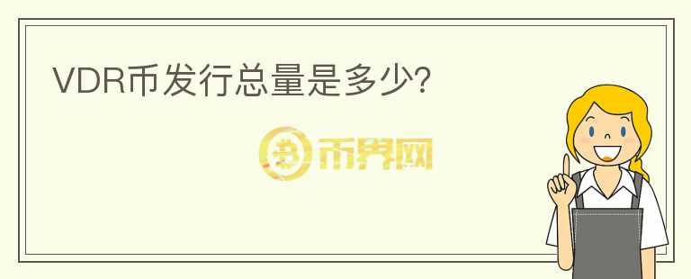 VDR幣發(fā)行總量是多少？