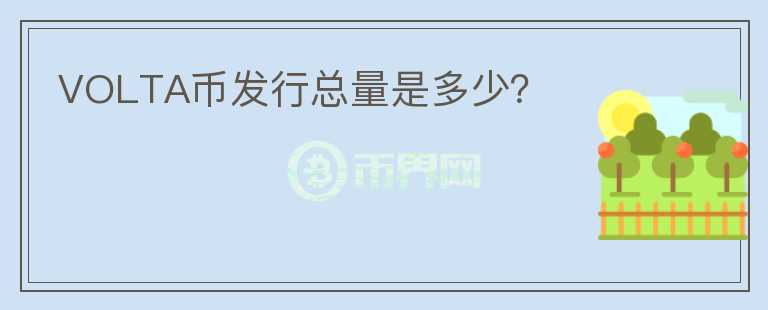 VOLTA幣發(fā)行總量是多少?