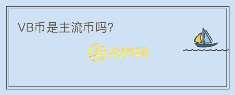 VB幣是主流幣嗎？