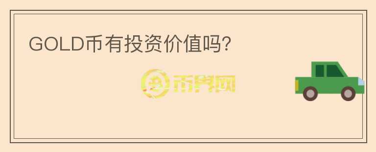 GOLD幣有投資價值嗎？