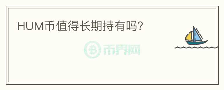 HUM幣值得長期持有嗎？