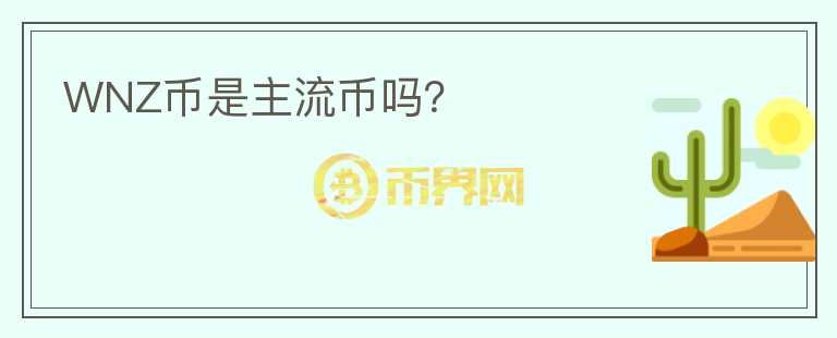 WNZ幣是主流幣嗎？