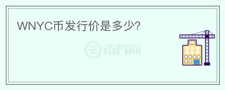 WNYC幣發(fā)行價是多少？