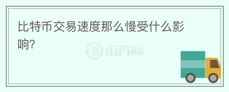 比特幣交易速度那么慢受什么影響？