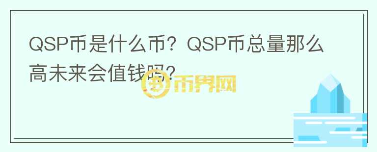QSP幣是什么幣？QSP幣總量那么高未來會值錢嗎？