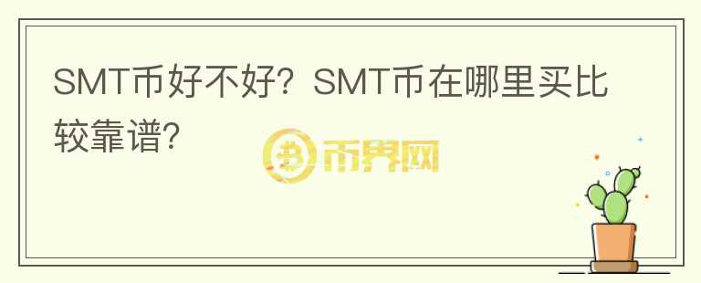SMT幣好不好？SMT幣在哪里買比較靠譜？