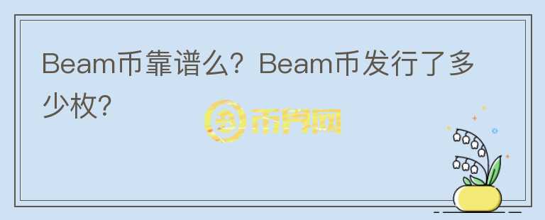 Beam幣靠譜么？Beam幣發(fā)行了多少枚？