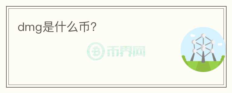 dmg是什么幣？
