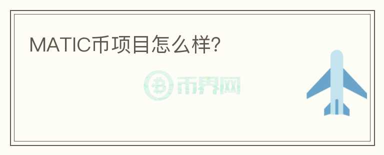 MATIC幣項(xiàng)目怎么樣？