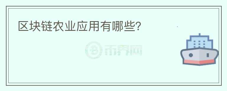 區(qū)塊鏈農(nóng)業(yè)應用有哪些？