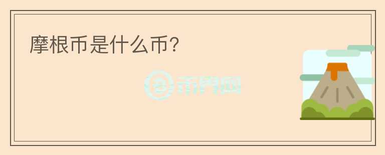 摩根幣是什么幣？