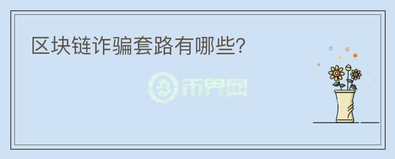 區(qū)塊鏈詐騙套路有哪些？