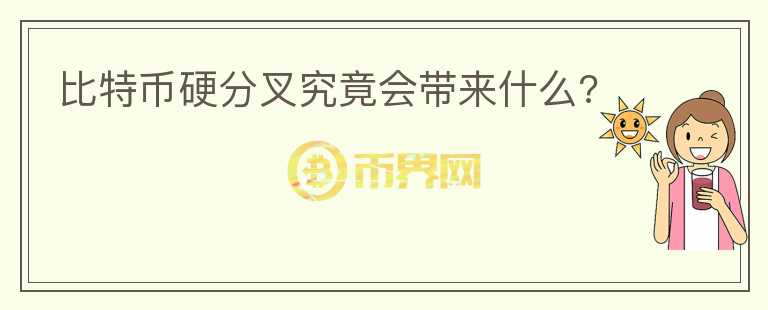 比特幣硬分叉究竟會帶來什么?