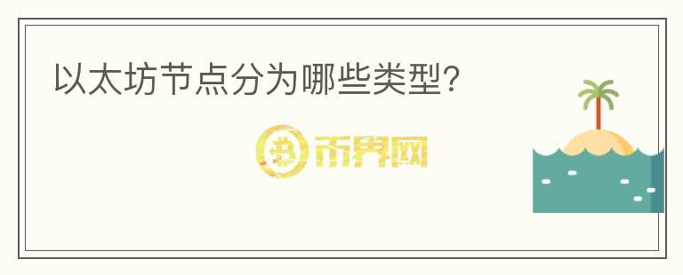 以太坊節(jié)點(diǎn)分為哪些類型?