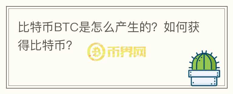 比特幣BTC是怎么產(chǎn)生的？如何獲得比特幣？