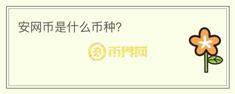 安網(wǎng)幣是什么幣種？