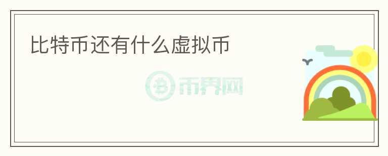 比特幣還有什么虛擬幣