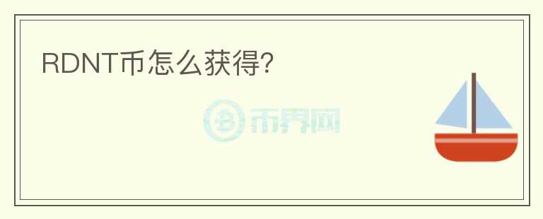 RDNT幣怎么獲得？