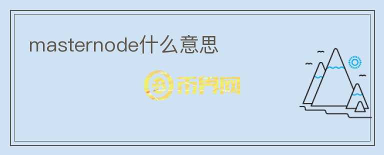 masternode什么意思