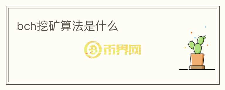 bch挖礦算法是什么