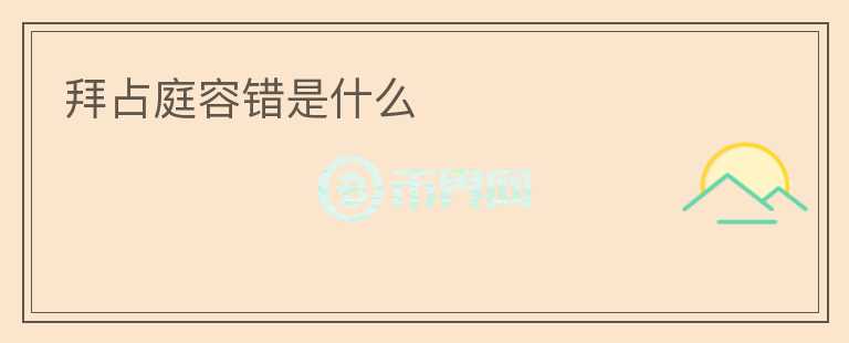 拜占庭容錯是什么