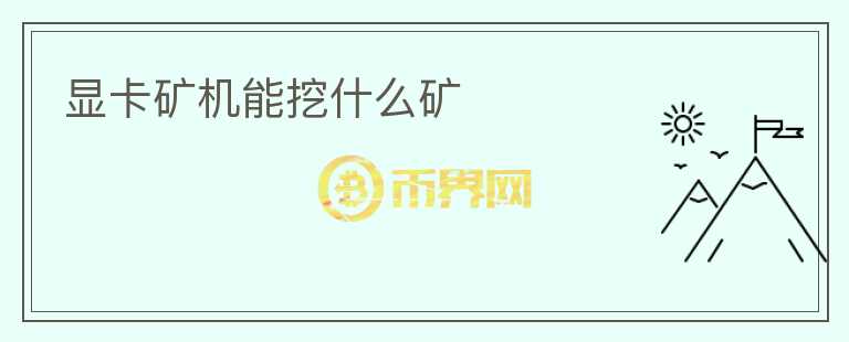 顯卡礦機能挖什么礦