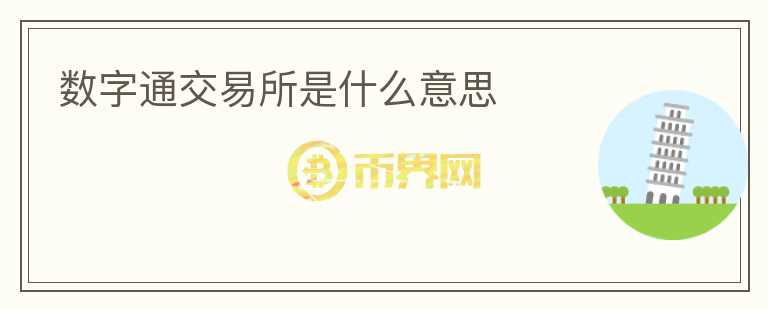 數(shù)字通交易所是什么意思