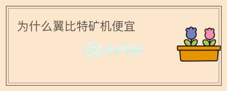 為什么翼比特礦機(jī)便宜