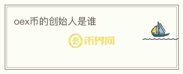 oex幣的創(chuàng)始人是誰