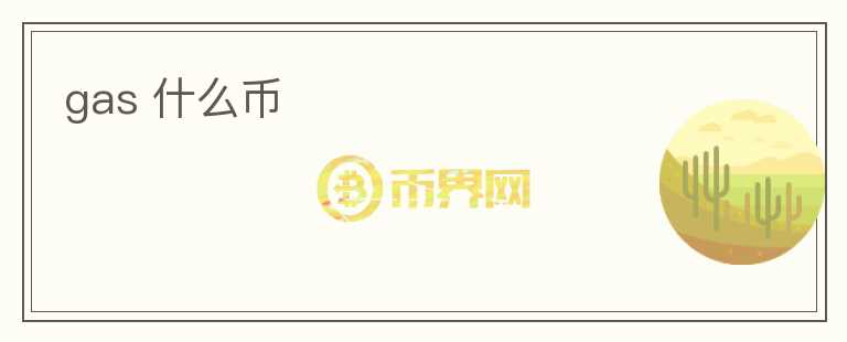 gas 什么幣