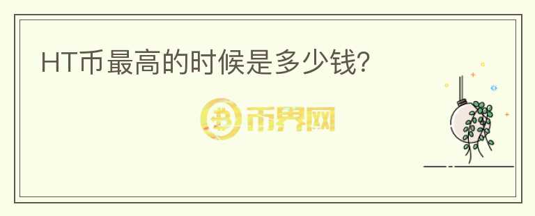 HT幣最高的時候是多少錢？