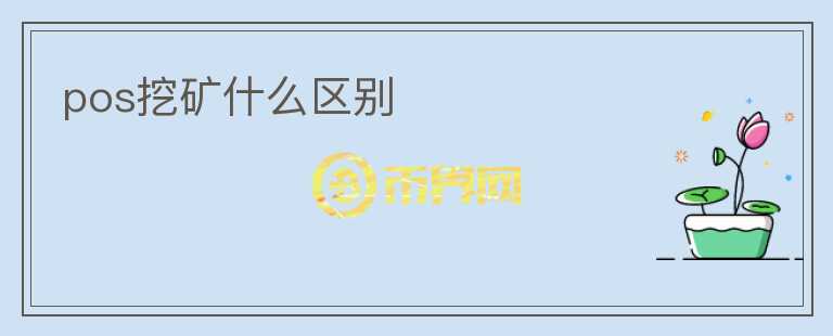 pos挖礦什么區(qū)別