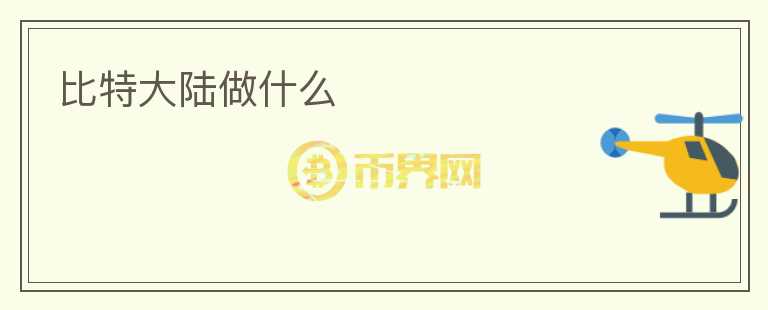 比特大陸做什么