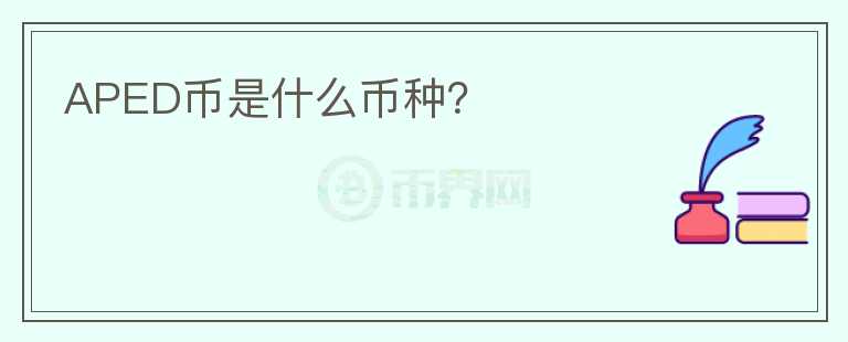 APED幣是什么幣種？