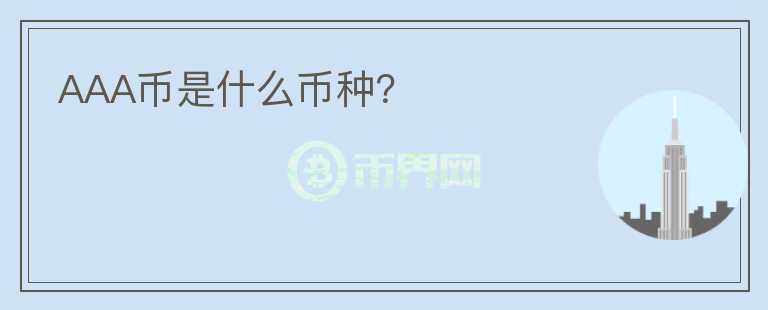 AAA幣是什么幣種？