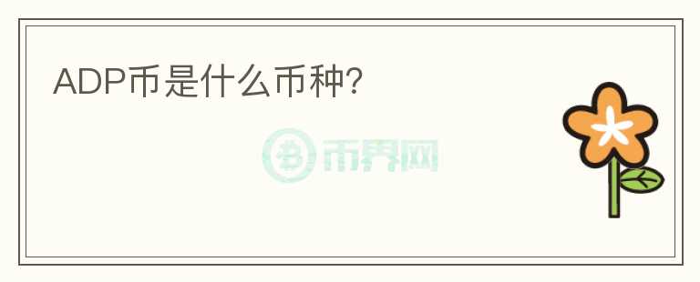 ADP幣是什么幣種？