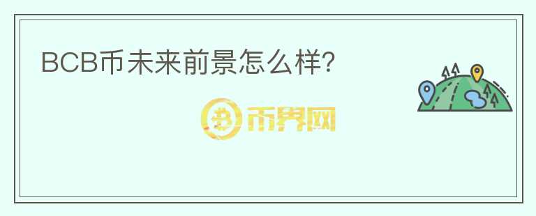 BCB幣未來前景怎么樣？