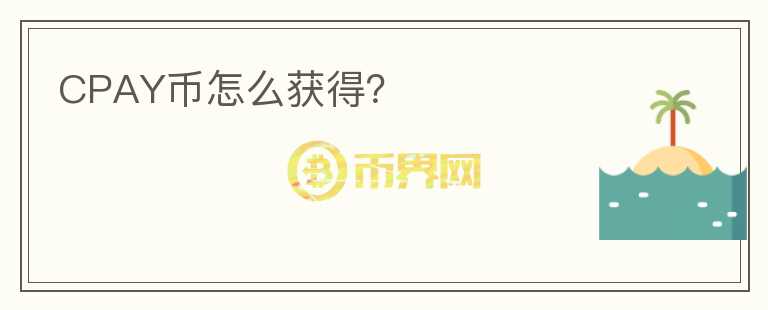 CPAY幣怎么獲得？