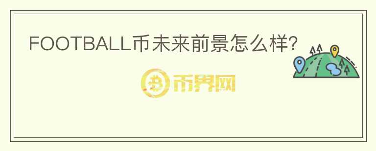 FOOTBALL幣未來(lái)前景怎么樣？