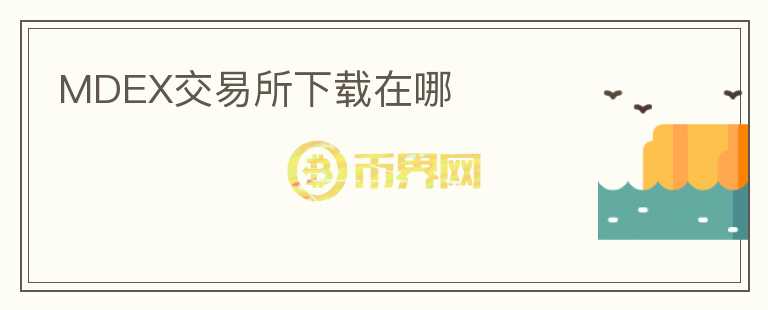 MDEX交易所下載在哪