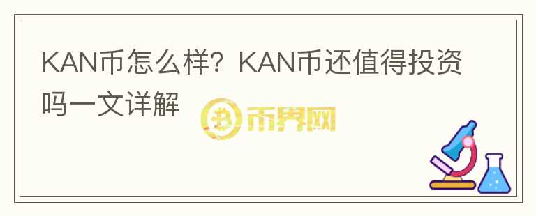 KAN幣怎么樣？KAN幣還值得投資嗎一文詳解