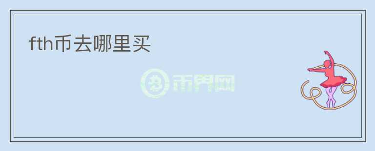 fth幣去哪里買(mǎi)