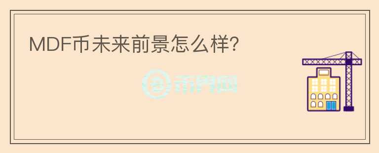 MDF幣未來前景怎么樣？