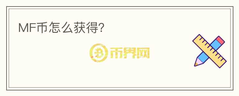 MF幣怎么獲得？