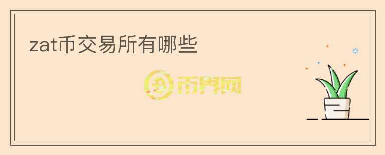 zat幣交易所有哪些