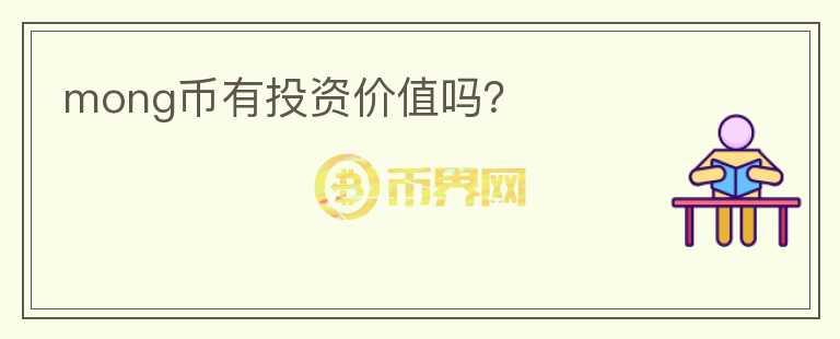 mong幣有投資價值嗎？